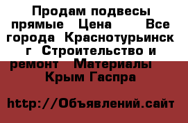 Продам подвесы прямые › Цена ­ 4 - Все города, Краснотурьинск г. Строительство и ремонт » Материалы   . Крым,Гаспра